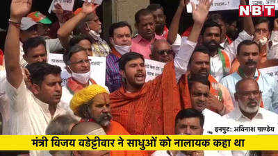 Maharashtra Politics: ठाकरे सरकार के मंत्री विजय वडेट्टीवार के खिलाफ साधुओं का प्रदर्शन