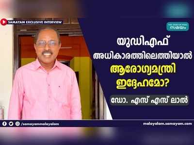 യുഡിഎഫ് അധികാരത്തിലെത്തിയാല്‍ ആരോഗ്യമന്ത്രി ഇദ്ദേഹമോ?