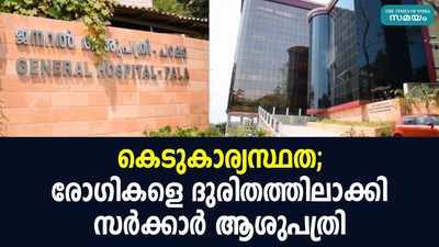 കെടുകാര്യസ്ഥത; രോഗികളെ ദുരിതത്തിലാക്കി സര്‍ക്കാര്‍ ആശുപത്രി