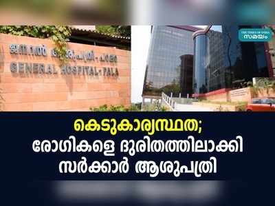 കെടുകാര്യസ്ഥത; രോഗികളെ ദുരിതത്തിലാക്കി സര്‍ക്കാര്‍ ആശുപത്രി