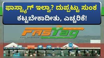 ವಿಡಿಯೋ: ಫಾಸ್ಟ್‌ಟ್ಯಾಗ್‌ ಇಲ್ವಾ..? ಹಾಗಾದ್ರೆ ದುಪ್ಪಟ್ಟು ಟೋಲ್‌ ಕಟ್ಟಬೇಕಾದೀತು, ಎಚ್ಚರಿಕೆ..!