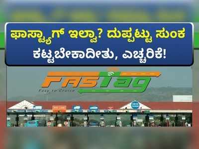 ವಿಡಿಯೋ: ಫಾಸ್ಟ್‌ಟ್ಯಾಗ್‌ ಇಲ್ವಾ..? ಹಾಗಾದ್ರೆ ದುಪ್ಪಟ್ಟು ಟೋಲ್‌ ಕಟ್ಟಬೇಕಾದೀತು, ಎಚ್ಚರಿಕೆ..!