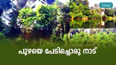 പുഴയെ പേടിച്ചൊരു നാട്