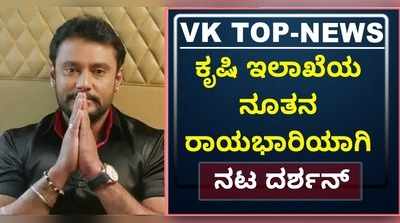 VK TOP NEWS: ಇಂದಿನ ಪ್ರಮುಖ ಸುದ್ದಿಗಳ ಚಿತ್ರಣ