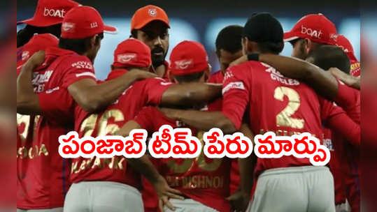 IPL 2021 ముంగిట KXIP పేరు మార్పు.. 18న వేలం 