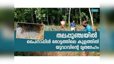 തലപ്പുഞ്ചയിലെ കുളത്തില്‍ യുവാവ് മരിച്ച നിലയില്‍; മൃതദേഹത്തിന് 3 ദിവസത്തെ പഴക്കം, മരണപ്പെട്ടത് മലപ്പുറം സ്വദേശി, വീഡിയോ