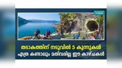 തടാകത്തിന് നടുവില്‍ 5 കുന്നുകള്‍, സിനിമകളിലൂടെ ശ്രദ്ധേയമായ അഞ്ചുരുളി സഞ്ചാരികള്‍ക്ക് ഇഷ്ട കേന്ദ്രമാകുന്നു