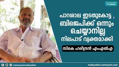 പാറശാല ഇടതുകോട്ട , ബിജെപിക്ക് ഒന്നും ചെയ്യാനില്ല; നിലപാട് വ്യക്തമാക്കി സികെ ഹരീന്ദ്രന്‍ എംഎല്‍എ