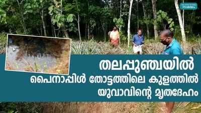 തലപ്പുഞ്ചയില്‍ പൈനാപ്പിള്‍ തോട്ടത്തിലെ കുളത്തില്‍ യുവാവിന്റെ മൃതദേഹം