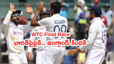 WTC final రేసులోకి మళ్లీ దూసుకొచ్చిన టీమిండియా.. ఇంగ్లాండ్‌కీ ఛాన్స్