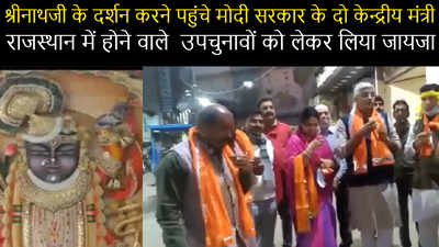 Video : श्रीनाथजी के दर्शन करने पहुंचे Modi सरकार के दो मंत्री ,  राजस्थान में होने वाले  उपचुनावों को लेकर लिया जायजा