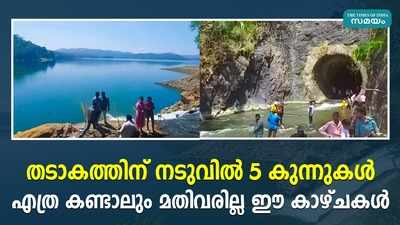 തടാകത്തിന് നടുവില്‍ 5 കുന്നുകള്‍.... എത്ര കണ്ടാലും മതിവരില്ല ഈ കാഴ്ചകള്‍