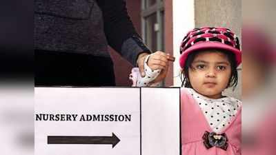 Delhi Nursery Admission 2021: नर्सरी से क्लास 1 तक में एडमिशन के लिए नोट कर लें 6 तारीखें, तैयार रखें ये दस्तावेज