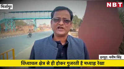 Video: यहीं से गुजरती है भारत की मानक रेखा, मिर्जापुर की इस खासियत से वाकिफ हैं आप? 