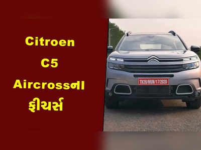 ફ્રેન્ચ કાર મેકર Citroenએ ભારતમાં રજૂ કરી C5 Aircross કાર 