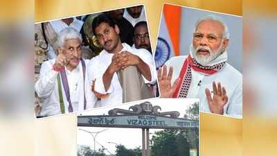 YS Jagan డేరింగ్ స్టెప్: కేంద్రంతో వైసీపీ ఢీ.. విశాఖలో పాదయాత్రకు రెడీ!