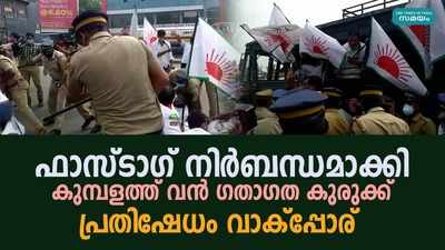 കുമ്പളത്ത് യാത്രക്കാരുടെ പ്രതിഷേധവും ഗതാഗതകുരുക്കും