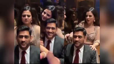 MS Dhoni Video Viral: मुंबई में महेंद्र सिंह धोनी के साथ मस्ती करती नजर आईं पत्नी साक्षी, वीडियो वायरल