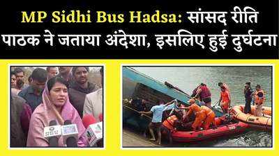 MP Sidhi Bus Hadsa: सांसद रीति पाठक ने जताया अंदेशा, इसलिए हुई दुर्घटना