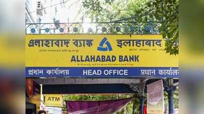 সংযুক্তিকরণে স্বস্তি নেই Allahabad Bank-এর গ্রাহকদেরও, না জানলে বড় বিপদ!