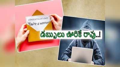 కర్నూలు: ప్రముఖ కంపెనీ నుంచి రూ.7 లక్షల బంపరాఫర్.. కొత్త రకం మోసం.. బీ అలర్ట్!