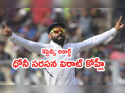 కెప్టెన్‌గా ధోనీ రికార్డ్‌ని సమంచేసిన విరాట్ కోహ్లీ.. రెండు టెస్టుల ముందే