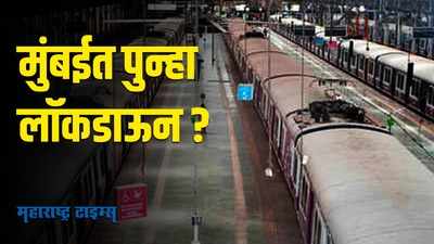 मुंबईत पुन्हा लॉकडाउन? महापौरांनी केलं महत्वाचं विधान