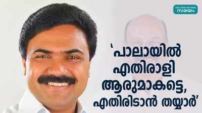 പാലായിൽ മറുഭാഗത്ത് ആര് വന്നാലും നേരിടാൻ തയ്യാറെന്ന് ജോസ് കെ മാണി