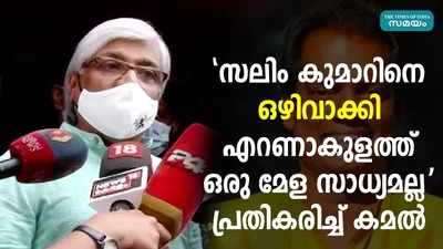 സലിം കുമാറിനെ ഒഴിവാക്കിഎറണാകുളത്ത് ഒരു മേള സാധ്യമല്ല പ്രതികരിച്ച് കമല്‍