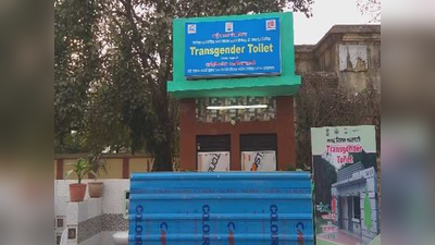 वाराणसी में खोला गया उत्तर प्रदेश का पहला ट्रांसजेंडर शौचालय, योगी सरकार ने की पहल