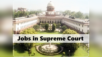 Supreme Court Jobs: सुप्रीम कोर्ट में पाएं नौकरी, ट्रांसलेटर के पदों पर निकली वैकेंसी