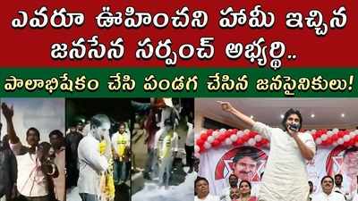 జనసేన సర్పంచ్ అభ్యర్థికి పాలాభిషేకం.. ఆ హామీకి కేకలే! 