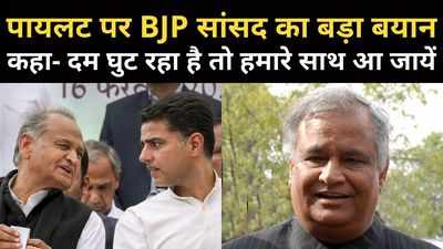 पायलट पर BJP सांसद का बड़ा बयान, कहा- दम घुट रहा है तो हमारे साथ आ जायें