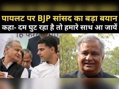 पायलट पर BJP सांसद का बड़ा बयान, कहा- दम घुट रहा है तो हमारे साथ आ जायें