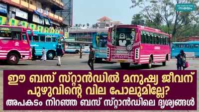 കാണാം കേരളത്തിലെ ഏറ്റവും അപകടം നിറഞ്ഞ ബസ് സ്റ്റാൻഡിലെ ദൃശ്യങ്ങൾ