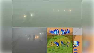 Weather Forecast: घने कोहरे में डूबी दिल्‍ली, IMD ने बताया अगले 24 घंटों में कहां होगी बारिश