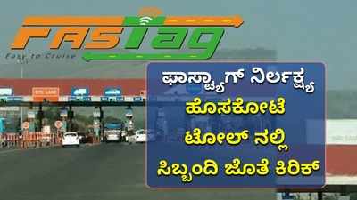 ಫಾಸ್ಟ್ಯಾಗ್ ನಿರ್ಲಕ್ಷ್ಯ: ಹೊಸಕೋಟೆ ಟೋಲ್ ನಲ್ಲಿ ಸಿಬ್ಬಂದಿ ಜೊತೆ ಕಿರಿಕ್