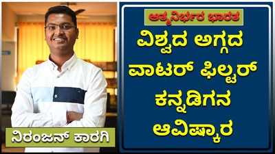 ವಿಶ್ವದ ಅಗ್ಗದ ವಾಟರ್‌ ಫಿಲ್ಟರ್ ತಯಾರಿಸಿದ‌ ಕನ್ನಡಿಗ: ಬೆಲೆ ಕೇವಲ ₹ 30