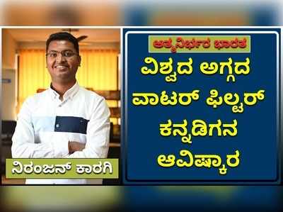 ವಿಶ್ವದ ಅಗ್ಗದ ವಾಟರ್‌ ಫಿಲ್ಟರ್ ತಯಾರಿಸಿದ‌ ಕನ್ನಡಿಗ: ಬೆಲೆ ಕೇವಲ ₹ 30