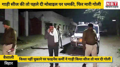 Vaishali News: किश्त नहीं चुकाने पर फाइनेंस कर्मी ने गाड़ी किया सीज, तो आरोपी ने पहले दी धमकी...फिर मारी गोली