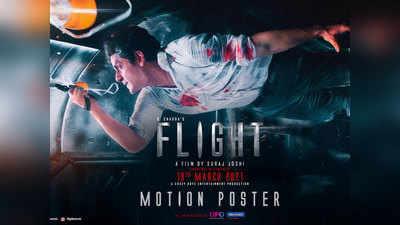 Flight Motion Poster: मौत के मुंह से बचने की कहानी है फ्लाइट