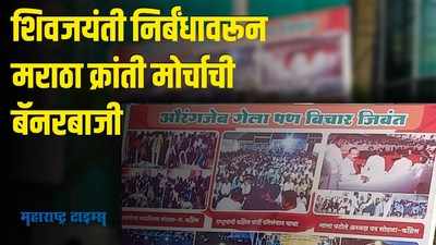 पुतळ्याच्या अनावरणाची गर्दी चालते.. मग शिवजयंती का नाही? शिवसेना भवनासमोर बॅनरबाजी