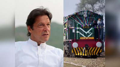 पाकिस्‍तान को अब दोस्‍त चीन ने दिया धोखा, बेपटरी हुई इमरान खान की कंगाल रेल