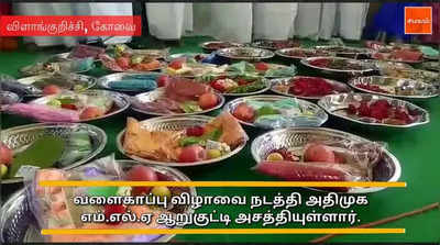 coimbatore: 1000 கர்ப்பிணிகளுக்கு வளைகாப்பு நடத்திய எம்.எல்.ஏ.