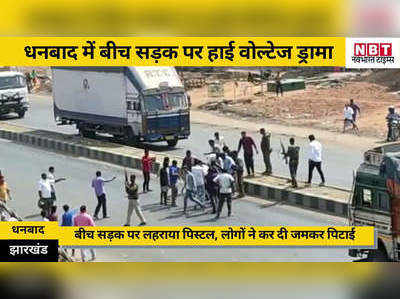 Dhanbad News: बीच सड़क पर लहराया पिस्टल, तो लोगों ने की जमकर दी पिटाई, देखिए VIDEO
