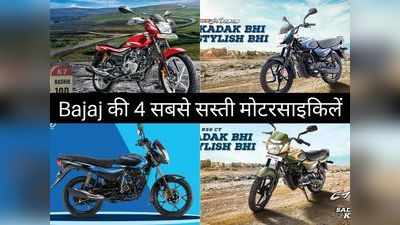 ये हैं Bajaj की 4 सबसे सस्ती मोटरसाइकिलें, कीमत 47654 रुपये से शुरू