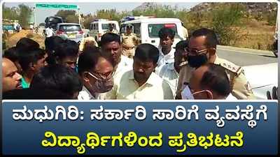 ತುಮಕೂರು: ಸರ್ಕಾರಿ ಬಸ್‌ಗಾಗಿ ಡಿಪೋ ಎದುರು ಮಧುಗಿರಿ ವಿದ್ಯಾರ್ಥಿಗಳ ಪ್ರತಿಭಟನೆ..!