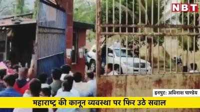 देखें- तलोजा जेल के बाहर पुणे के कुख्यात गुंडे समर्थकों ने किया स्वागत