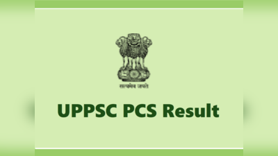 UPPSC PCS result: यूपी पीसीएस फाइनल रिजल्ट जारी, खाली रह गए 19 पद, नहीं मिला कोई योग्य उम्मीदवार