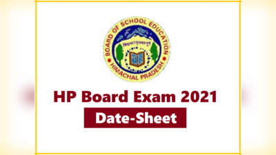 HP Board Exam Date-sheet 2021: हिमाचल प्रदेश 10वीं-12वीं बोर्ड परीक्षा का टाइमटेबल जारी, देखें